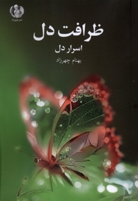ظرافت دل اسرار دل
